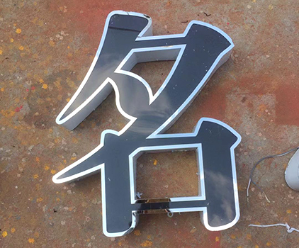 介绍一下吸塑发光字的制作工艺