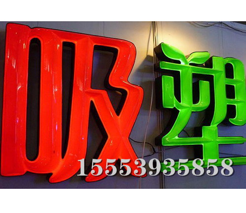 吸塑字 (9)