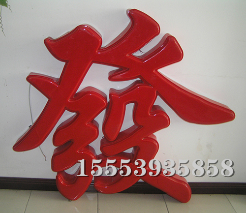 吸塑字 (6)