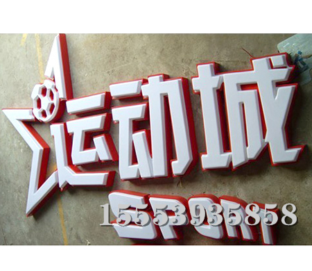 吸塑字 (3)