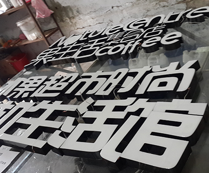树脂发光字