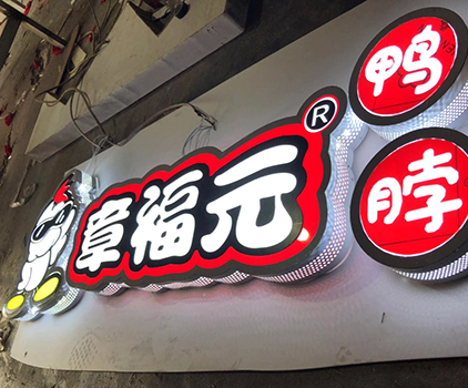 不锈钢发光字