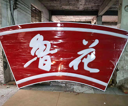 不锈钢发光字