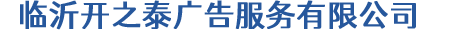 临沂开之泰广告服务有限公司